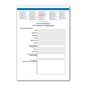Опросный лист на продукцию бренда ПРОЕКТУПАК